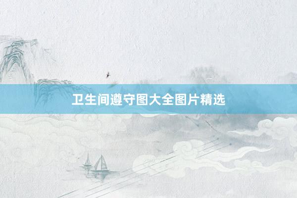 卫生间遵守图大全图片精选