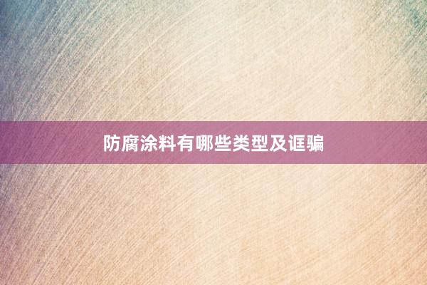 防腐涂料有哪些类型及诓骗