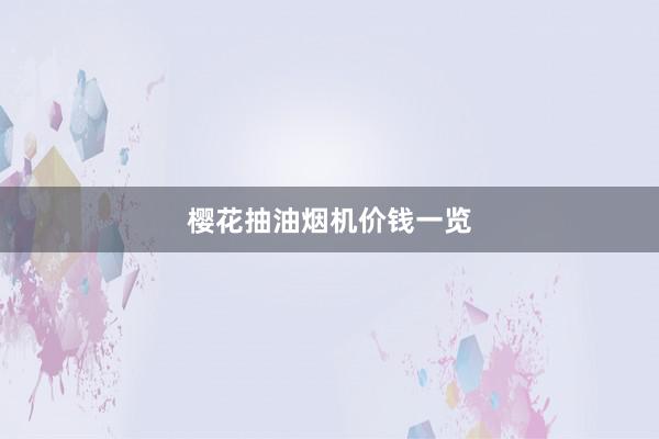 樱花抽油烟机价钱一览