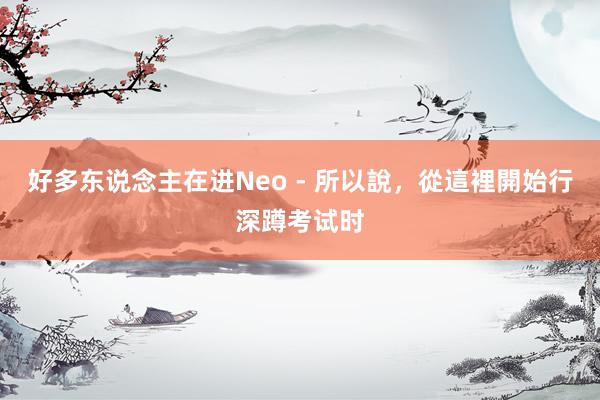 好多东说念主在进Neo - 所以說,從這裡開始行深蹲考试时