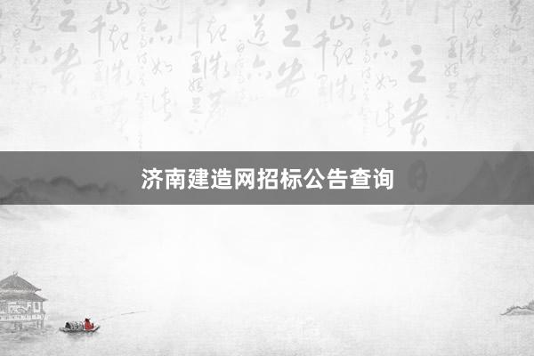 济南建造网招标公告查询